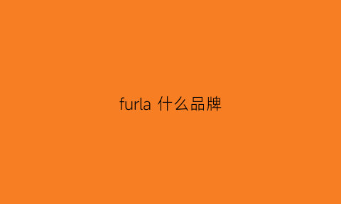 furla 什么品牌